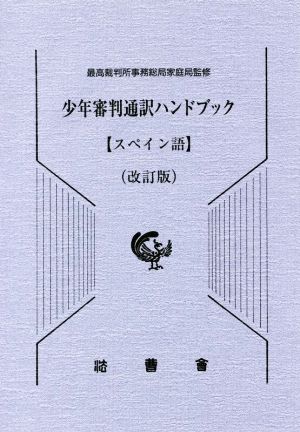 少年審判通訳ハンドブック スペイン語 改訂版