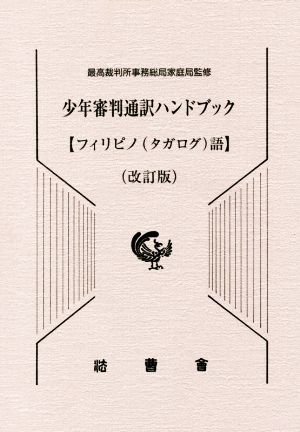 少年審判通訳ハンドブック フィリピノ(タガログ)語 改訂版