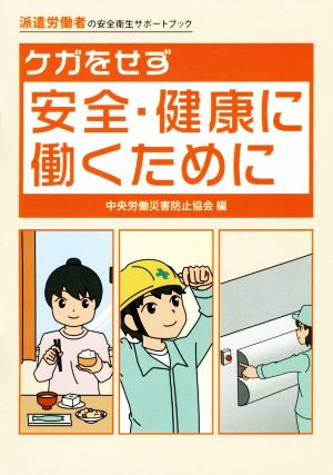 ケガをせず安全・健康に働くために 派遣労働者の安全衛生サポートブック