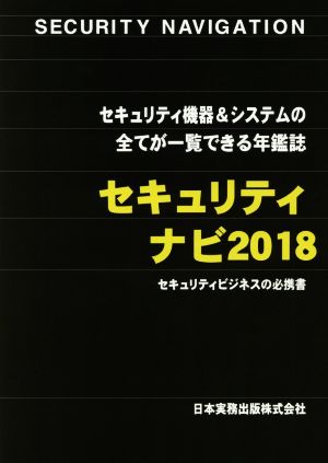 セキュリティナビ(2018)