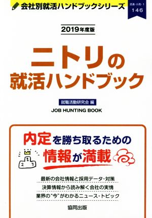 ニトリの就活ハンドブック(2019年度版) 会社別就活ハンドブックシリーズ146流通・小売1