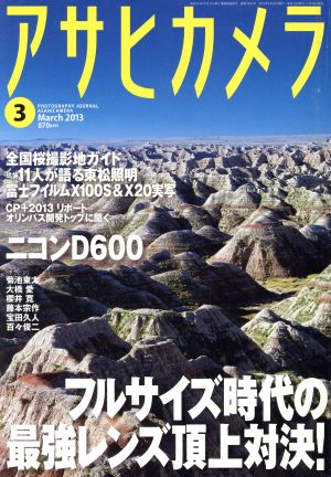 アサヒカメラ(2013年3月号) 月刊誌