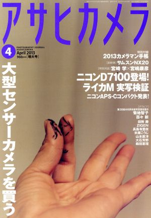 アサヒカメラ(2013年4月号) 月刊誌