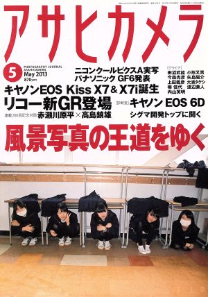 アサヒカメラ(2013年5月号) 月刊誌