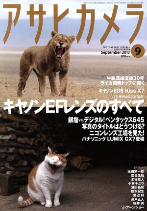 アサヒカメラ(2013年9月号) 月刊誌