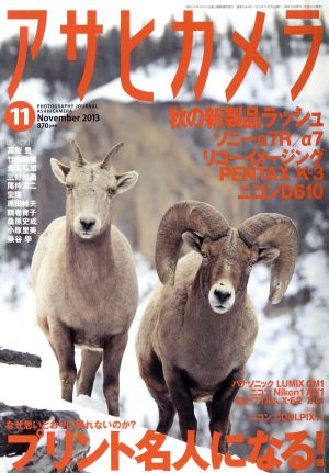 アサヒカメラ(2013年11月号) 月刊誌