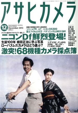 アサヒカメラ(2013年12月号) 月刊誌