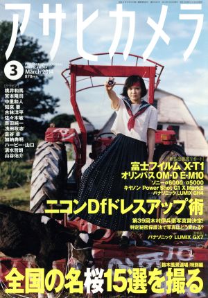 アサヒカメラ(2014年3月号) 月刊誌