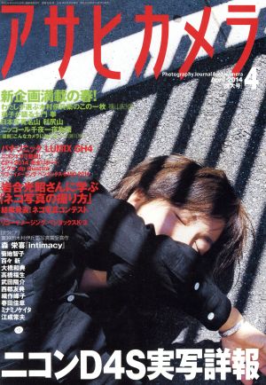 アサヒカメラ(2014年4月号) 月刊誌