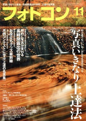 フォトコン(2017年11月号) 月刊誌