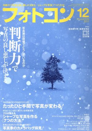 フォトコン(2017年12月号) 月刊誌