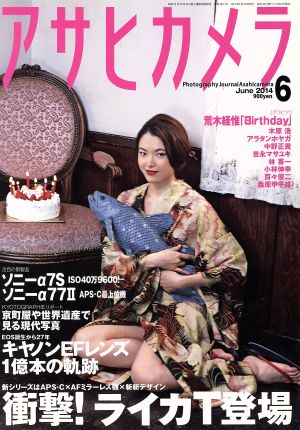 アサヒカメラ(2014年6月号) 月刊誌