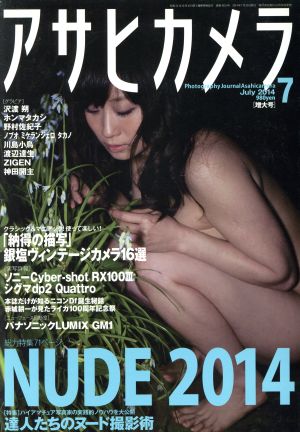 アサヒカメラ(2014年7月号) 月刊誌