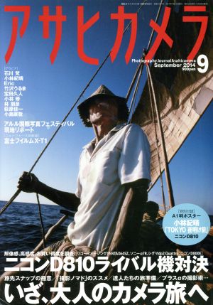 アサヒカメラ(2014年9月号) 月刊誌