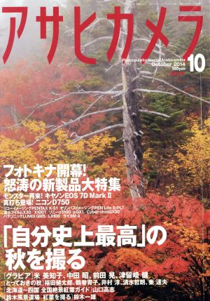 アサヒカメラ(2014年10月号) 月刊誌