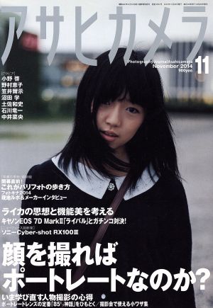 アサヒカメラ(2014年11月号) 月刊誌