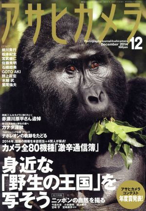 アサヒカメラ(2014年12月号) 月刊誌