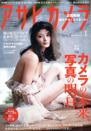 アサヒカメラ(2015年1月号) 月刊誌