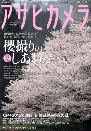 アサヒカメラ(2015年3月号) 月刊誌