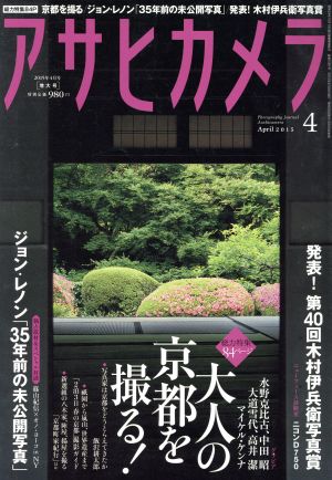 アサヒカメラ(2015年4月号) 月刊誌