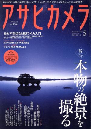 アサヒカメラ(2015年5月号) 月刊誌