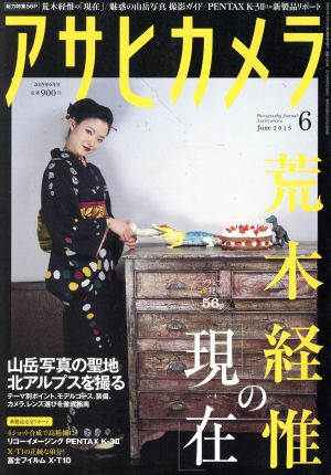 アサヒカメラ(2015年6月号) 月刊誌