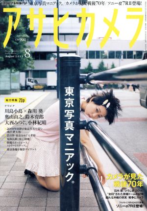 アサヒカメラ(2015年8月号) 月刊誌