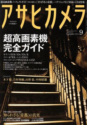 アサヒカメラ(2015年9月号) 月刊誌