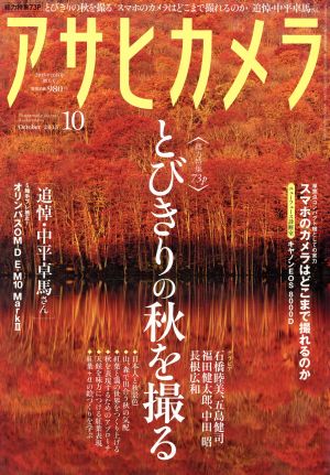 アサヒカメラ(2015年10月号) 月刊誌