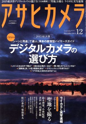 アサヒカメラ(2015年12月号)月刊誌