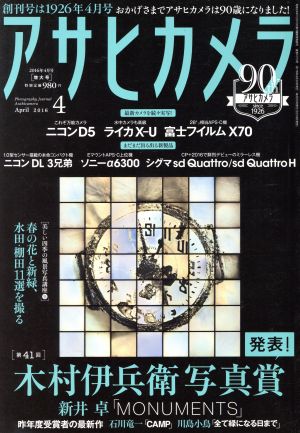 アサヒカメラ(2016年4月号) 月刊誌