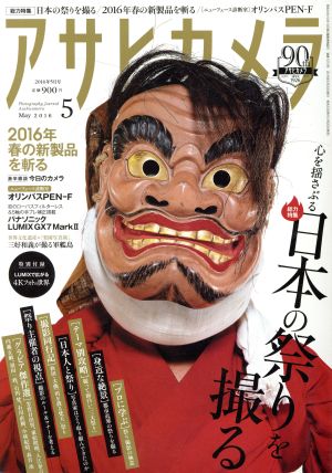 アサヒカメラ(2016年5月号) 月刊誌