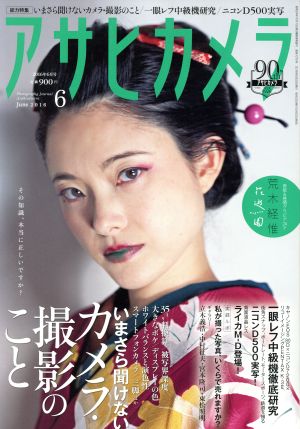 アサヒカメラ(2016年6月号) 月刊誌