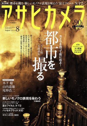 アサヒカメラ(2016年8月号) 月刊誌