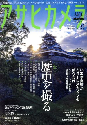 アサヒカメラ(2016年9月号) 月刊誌