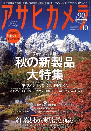 アサヒカメラ(2016年10月号) 月刊誌