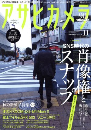 アサヒカメラ(2016年11月号) 月刊誌