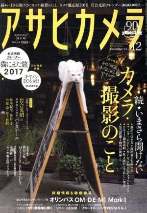 アサヒカメラ(2016年12月号) 月刊誌