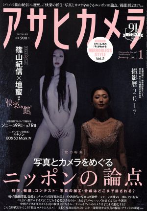 アサヒカメラ(2017年1月号) 月刊誌