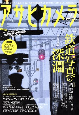 アサヒカメラ(2017年2月号) 月刊誌