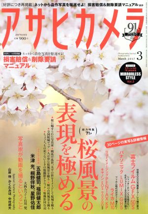 アサヒカメラ(2017年3月号) 月刊誌