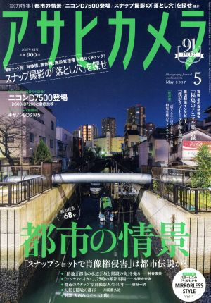 アサヒカメラ(2017年5月号) 月刊誌