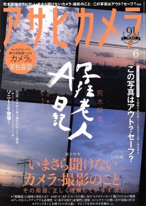 アサヒカメラ(2017年6月号) 月刊誌