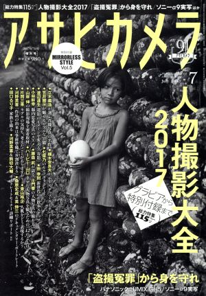 アサヒカメラ(2017年7月号) 月刊誌