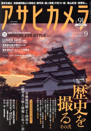 アサヒカメラ(2017年9月号) 月刊誌