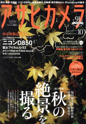 アサヒカメラ(2017年10月号) 月刊誌