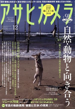 アサヒカメラ(2017年12月号) 月刊誌