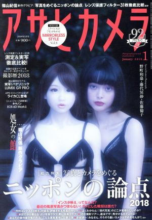 アサヒカメラ(2018年1月号) 月刊誌