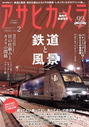 アサヒカメラ(2018年2月号) 月刊誌