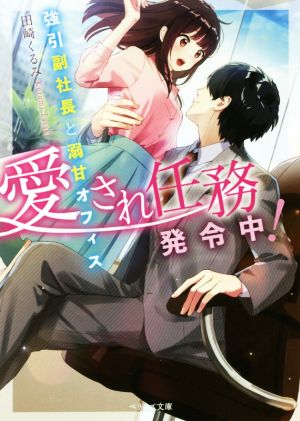 愛され任務発令中！ 強引副社長と溺甘オフィス ベリーズ文庫